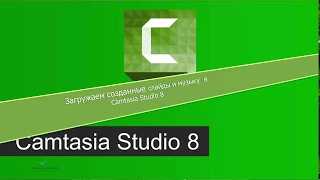 Урок по созданию слайд-шоу в Camtasia Studio