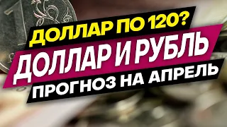 🔥Доллар и рубль. Прогноз на март, апрель 2023. Прогноз курса доллара и прогноз курса рубля