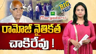 రామోజీ  నైతిక‌త ...చాకిరేవు! : Ramoji Rao's Morality | Margadarsi Chit Fund | greatandhra