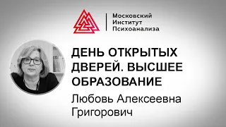 Л.А. Григорович. День открытых дверей. Психолого-педагогическое образование  в МИП