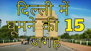 दिल्ली में घूमने की 15 जगह । 15 places for visit in Delhi ।  Ride With Vansh