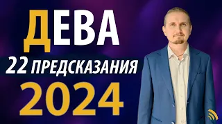 ДЕВА в 2024 году | 22 Предсказаний на год | Дмитрий Пономарев