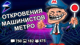 [ДВАЧ] МАШИНИСТЫ МЕТРО РАССКАЗЫВАЮТ О ПРОФЕССИИ