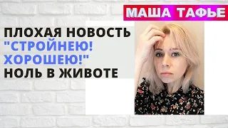 Плохая новость | "Стройнею! Хорошею!" | Ноль в животе