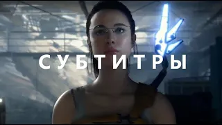 Death Stranding Трейлер Персонажа - Мама - Русские субтитры