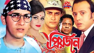 Priyojon | প্রিয়জন | Bangla Movie | Romantic Bangla Movie | Priyojon | Salman Shah | Riaz | Shilpi