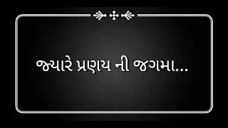 Jyare pranay ni jagama Gujarati gazal //  જ્યારે પ્રણય ની જગમા શરૂઆત થઈ હશે  // manhar udas gazal