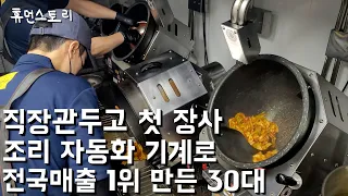 연매출 40억 재료만 넣으면 음식 나오는 자동화 기계로 대박난 아구찜 사장님