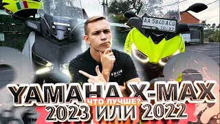 Новый YAMAHA X MAX 2023 против 2022: Обзор и Сравнение | Стоит ли обновляться?