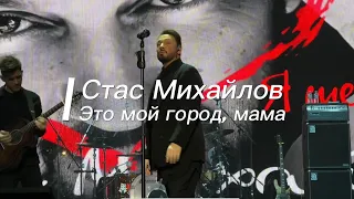 Стас Михайлов - «Это мой город, мама» #стасмихайлов