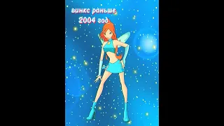 Винкс раньше & винкс сейчас - 2004 и 2019 годы #shorts  #winx #винкс #edit