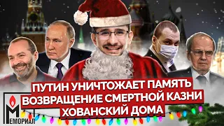 Наки: Путин воюет с историей, возвращение смертной казни, лишение гражданства, Хованский дома