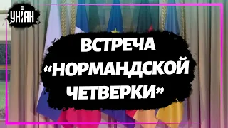 В Берлине началась встреча советников лидеров "нормандской четверки"