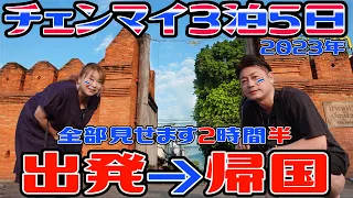 【タイ チェンマイ】タイの古都 チェンマイ3泊5日 タイらしさに出逢える街【2023年度 総集編】