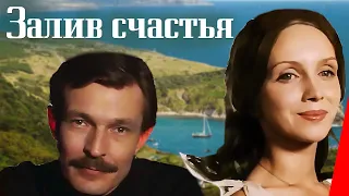 Залив счастья (1987) фильм