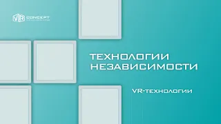 Технология независимости.  VR-технологии.