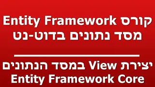 יצירת View במסד הנתונים - Entity Framework Core