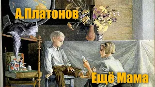 А.Платонов "Ещё мама"