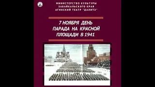 7 ноября - День проведения военного парада на Красной площади в 1941 году