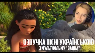 Озвучка пісні українською з мультфільму "Ваяна"