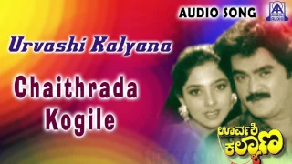 Urvashi Kalyana | "Chaithrada Kogile Koogida Haage" Audio Song | Jaggesh,Piyanka | Akash Audio