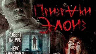 Фильм: Призраки Элоиз (2017) ~ Обзор