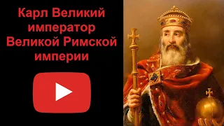 Карл Великий - император Великой Римской империи (рассказывает Наталия Басовская)