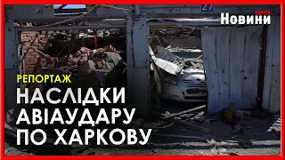 Керованими авіабомбами по цивільній інфраструктурі Харкова. Подробиці обстрілу міста