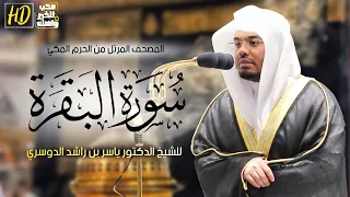 سورة البقرة | المصحف المرتل من الحرم المكي الشريف للشيخ د. ياسر الدوسري بأروع النبرات وأجملها