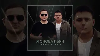 Тайпан, IL`GIZ - Я снова пьян (Официальная премьера трека)