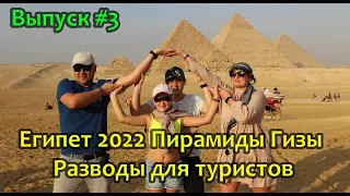Египет 2022, Пирамиды Гизы  экскурсия с Шарм-Ель-Шейха, Пирамида Хеопса, Разводы для туристов