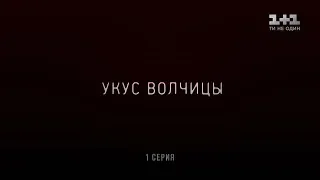 Укус волчицы 1 серия