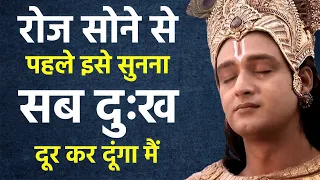 इसे रोज रात सुनो श्री कृष्ण सब दुःख हर लेंगे | Best Krishna Motivational Speech | Krishna Vani