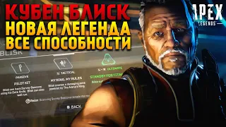 Кубен Блиск новая легенда Apex Legends Все способности