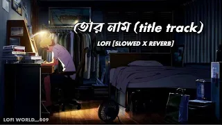 Likhe Rekhechi Tor Naam। লিখে রেখেছি তোর নাম। LOFI (SLOWED+REVERB)। Tor Naam।Neeraj Shridhar। #lofi