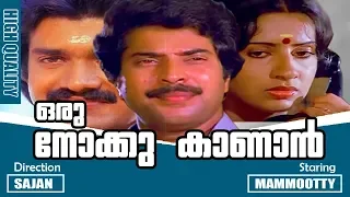 Oru Nokku Kaanan | Malayalam Super Hit Full Movie | Mammootty | Ambika | Shalini