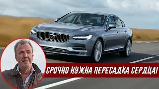 Джереми Кларксон о Volvo S90 D4 - Тарахтит Как Катер На Холостых Оборотах