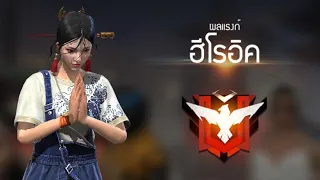 พาFCขึ้นแรงค์แดง (ไม่เคยขึ้น) FREE FIRE