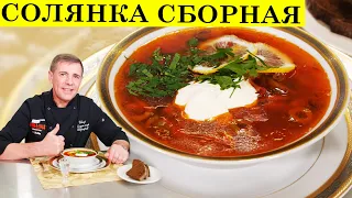 Солянка сборная мясная | Похмельный суп | ENG SUB | 4K.