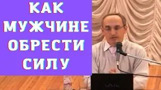 Как мужчине обрести силу