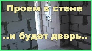 Проем в стене из газоблока под дверь