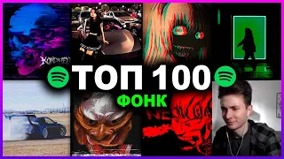 ХЕСУС СМОТРИТ: ТОП 100 ФОНК ПЕСЕН по ПРОСЛУШИВАНИЯМ в SPOTIFY