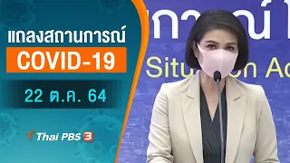 แถลงสถานการณ์ COVID-19 โดย ศบค. (22 ต.ค. 64)