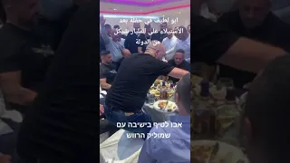 عائلة ابو لطيف - אבו לטיף עם שמוליק הרוש