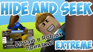 Играю в роблокс прятки?🤔Hide and Seek Extreme😱