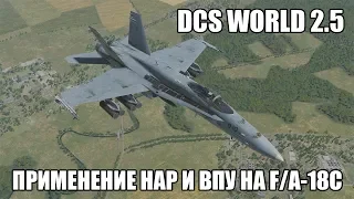 DCS World 2.5 | F/A-18C | Применение НАР и ВПУ