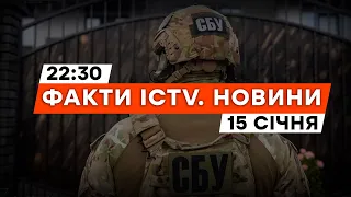 СБУ в УДАРІ! Інформатора-крота ВИКРИТО | Новини Факти ICTV за 15.01.2024