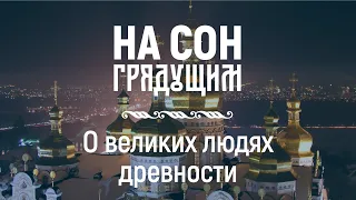 О великих людях древности – На сон грядущим – протоиерей Андрей Ткачёв