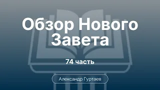 1 послание Петра. Обзор книги. | Ч. 74 | Обзор Нового Завета | Семинар | Гуртаев А.