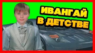 ИВАНГАЙ В ДЕТСТВЕ 2